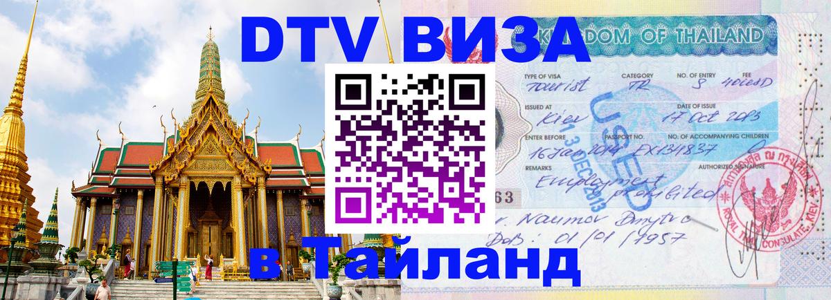 ДТВ виза в Таиланд 